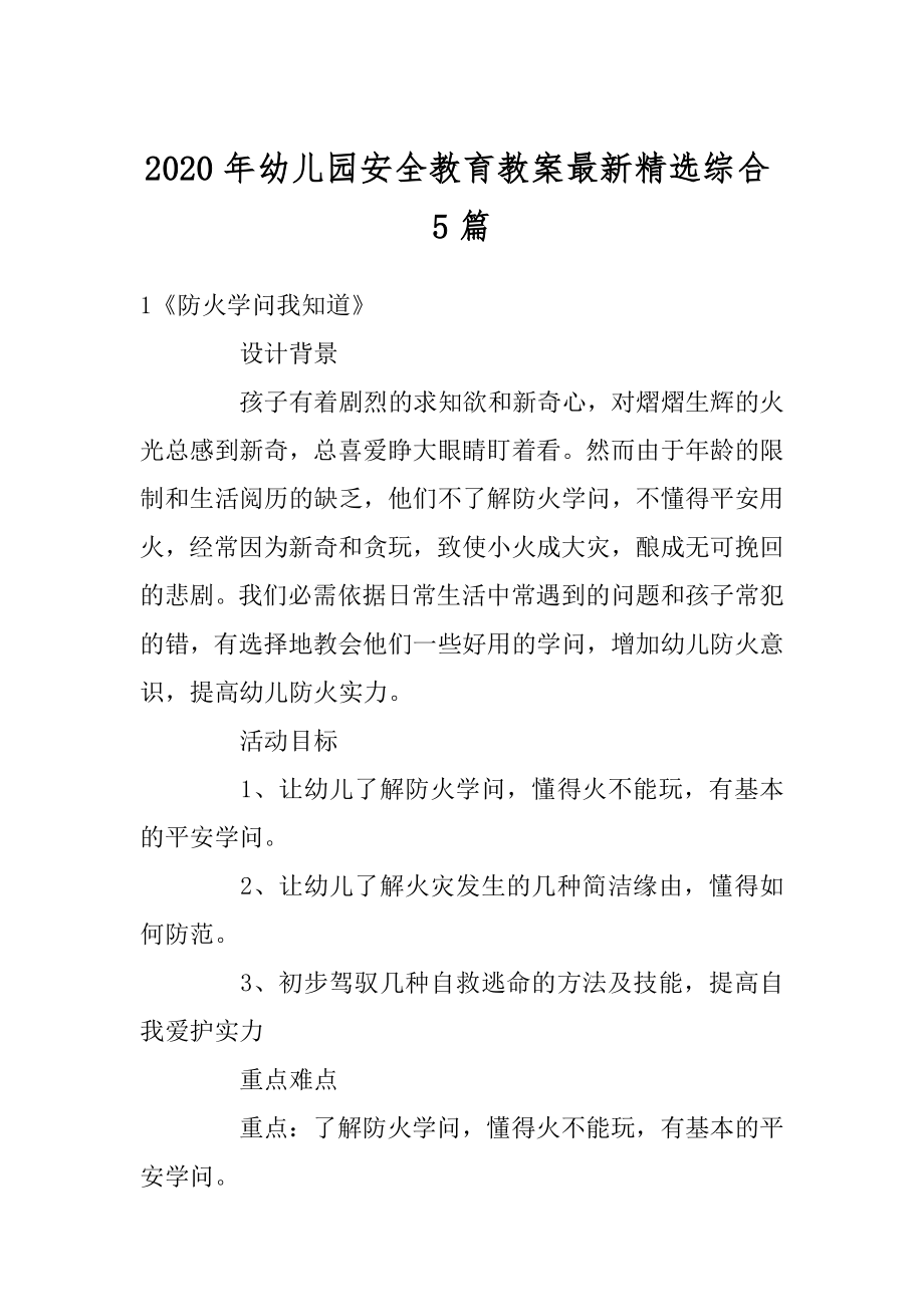 2020年幼儿园安全教育教案最新精选综合5篇汇总.docx_第1页