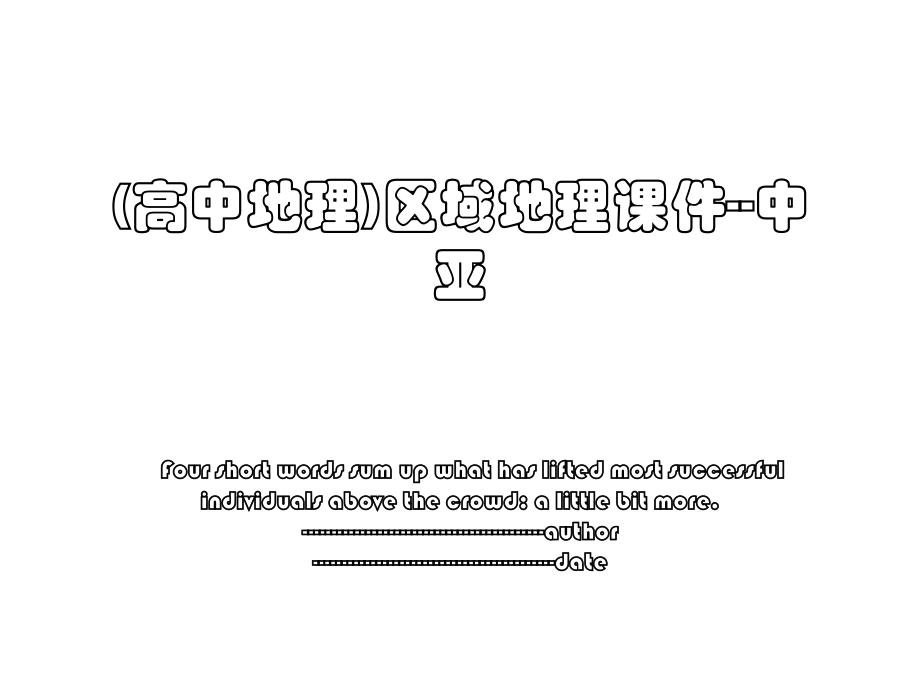 (高中地理)区域地理课件--中亚.ppt_第1页