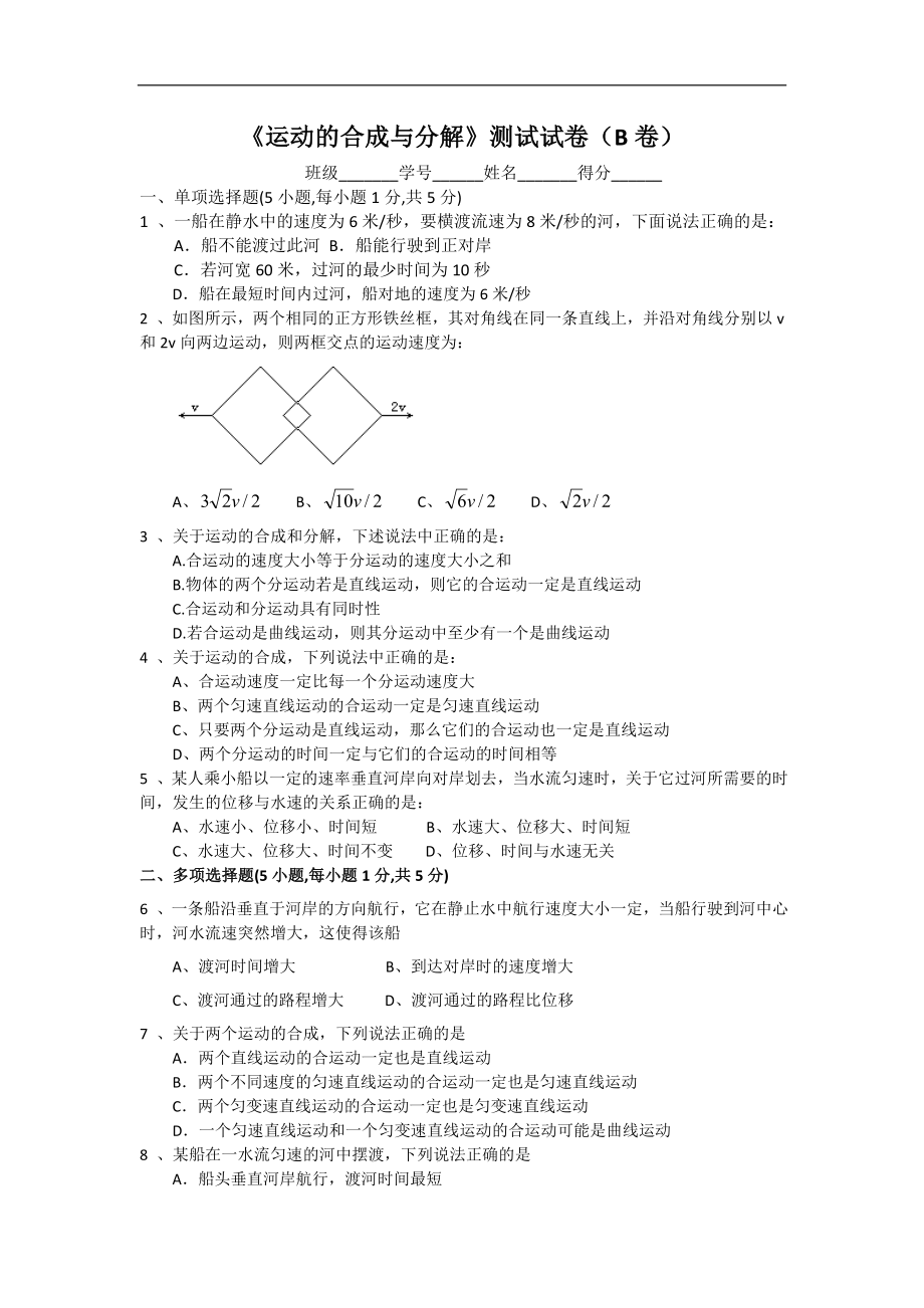 《运动的合成与分解》同步练习2（教科版必修2）.doc_第1页