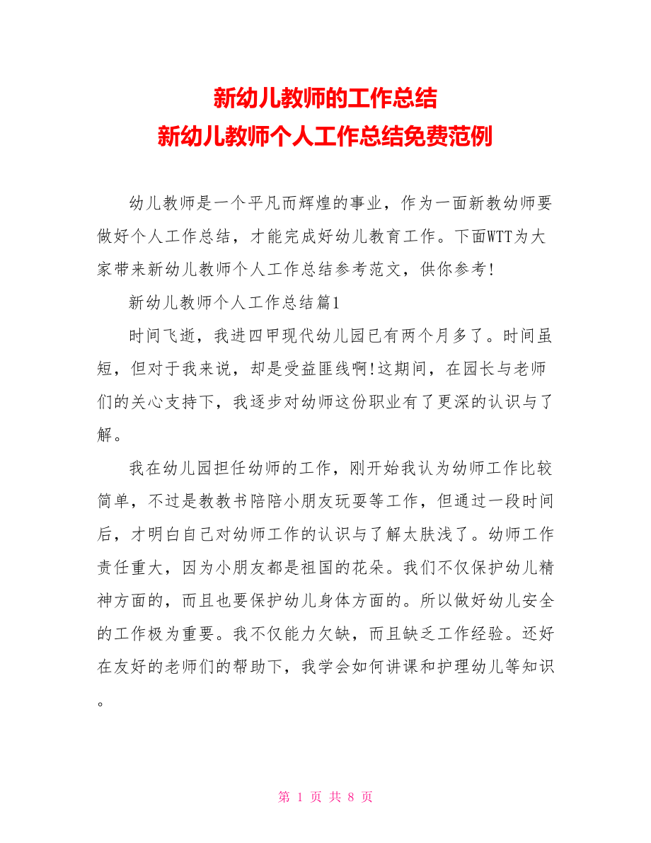 新幼儿教师的工作总结 新幼儿教师个人工作总结免费范例.doc_第1页