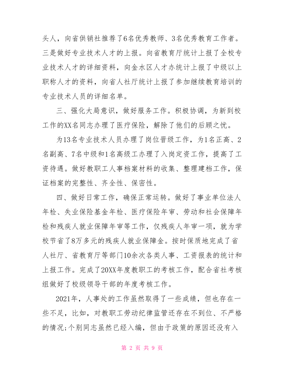 人事科工作总结制度：人事科年度工作总结(三篇).doc_第2页