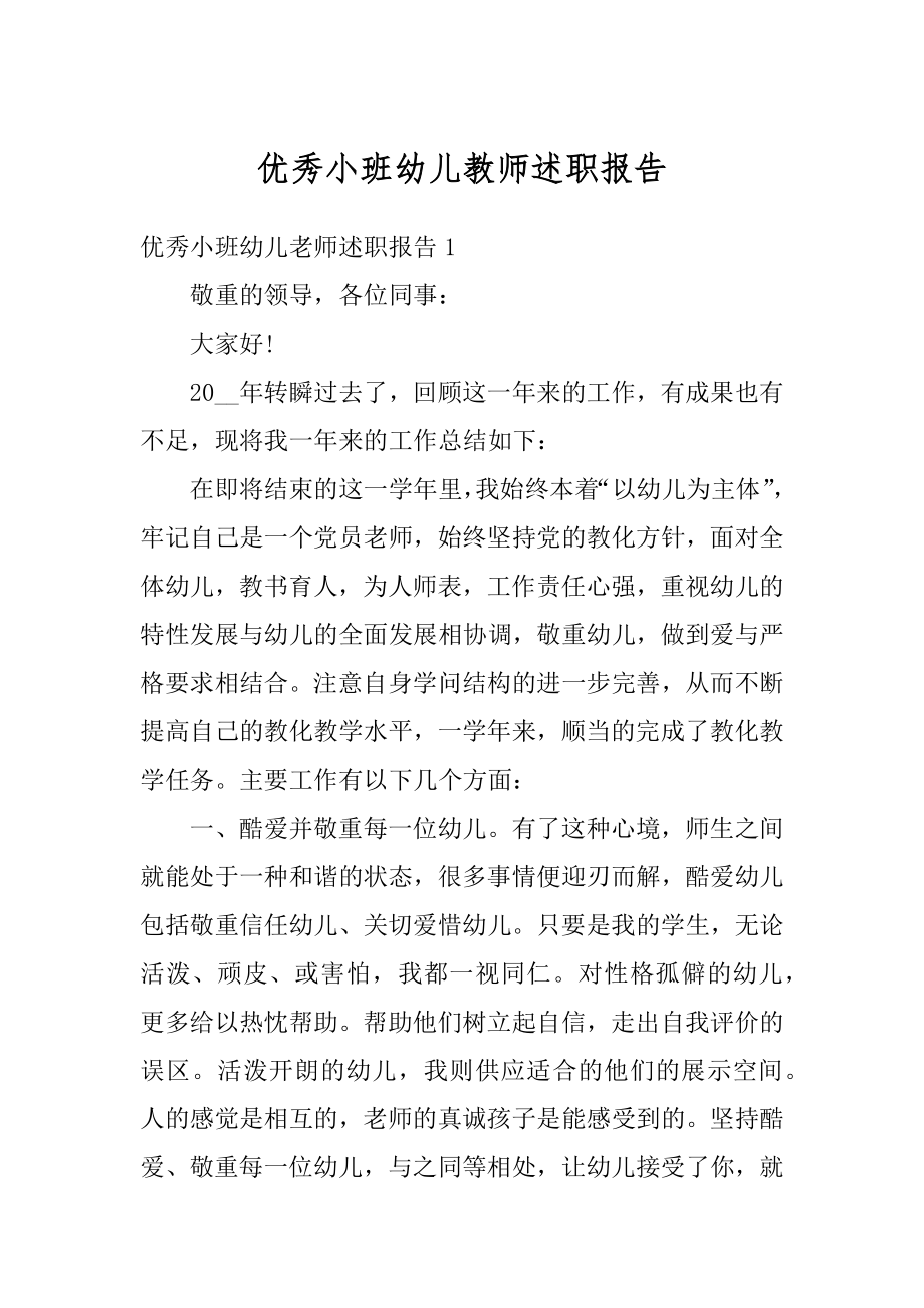 优秀小班幼儿教师述职报告精编.docx_第1页