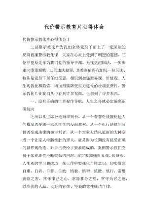 代价警示教育片心得体会最新.docx