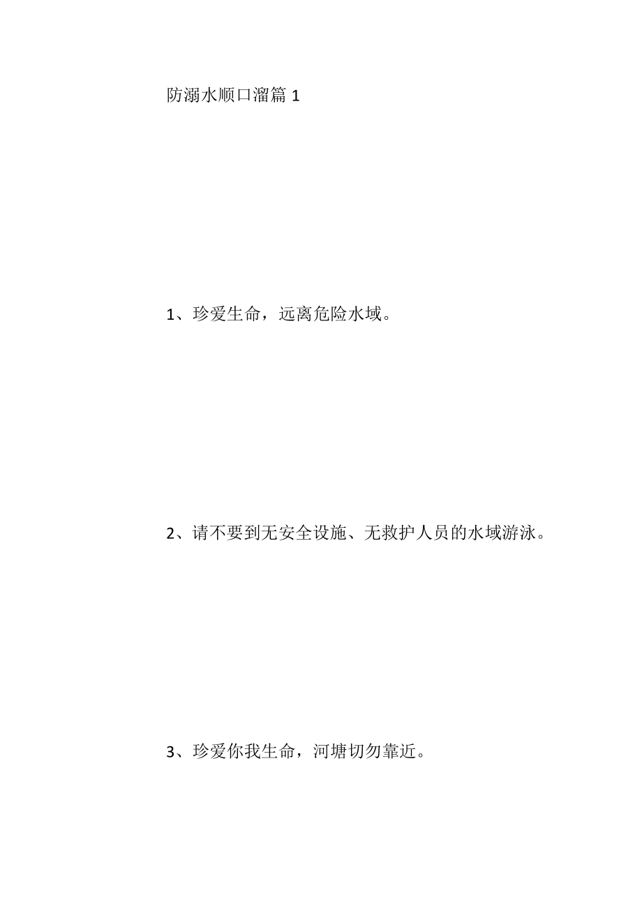 防溺水顺口溜优选90句_1.docx_第2页