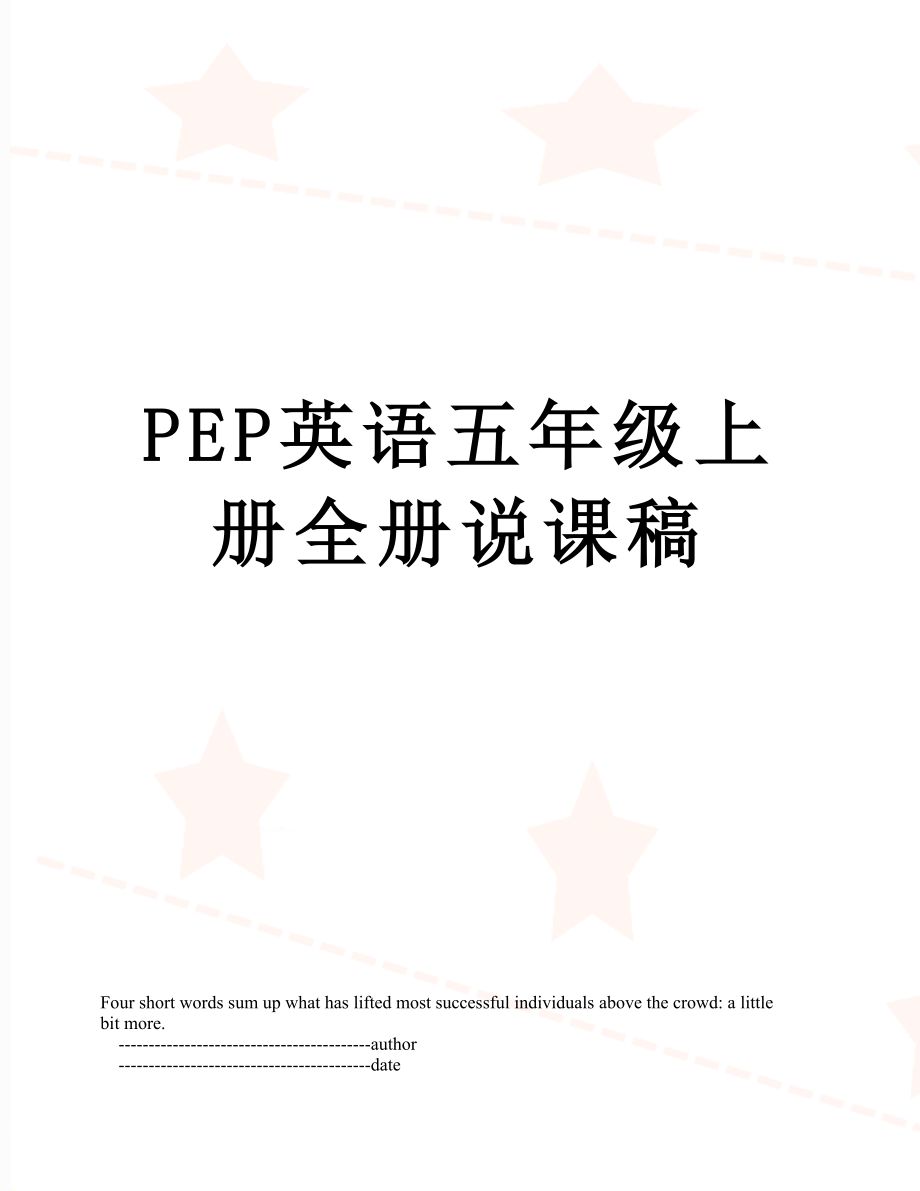 PEP英语五年级上册全册说课稿.doc_第1页