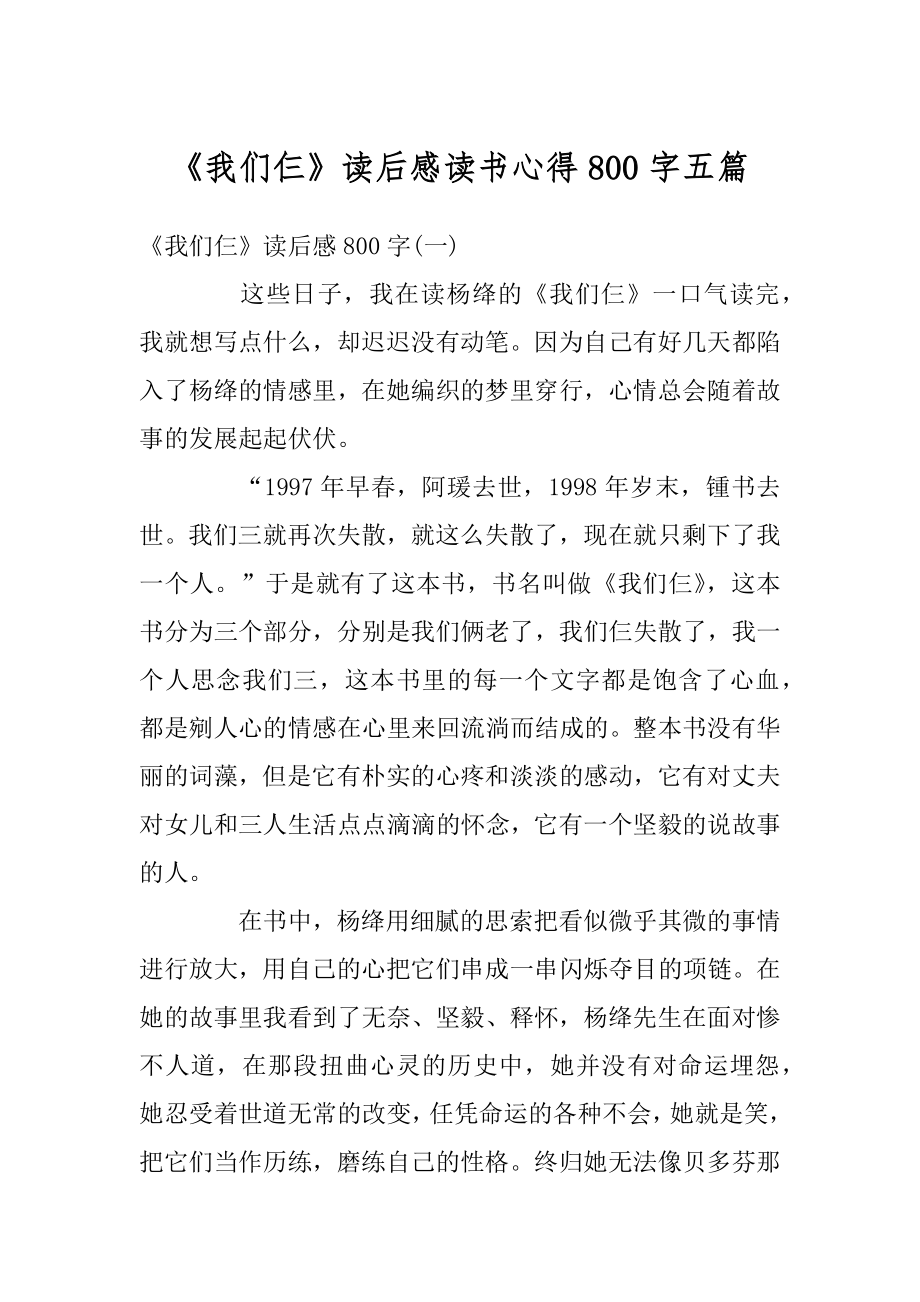 《我们仨》读后感读书心得800字五篇精编.docx_第1页