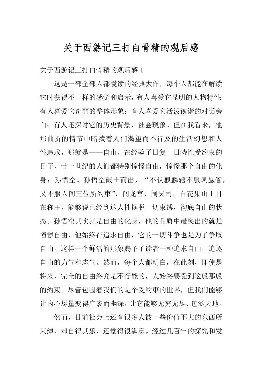 关于西游记三打白骨精的观后感精品.docx_第1页