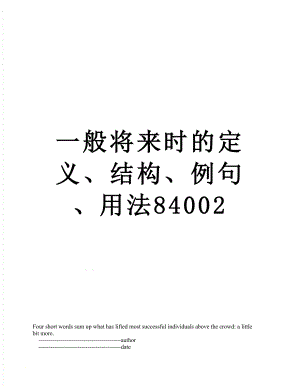 一般将来时的定义、结构、例句、用法84002.doc