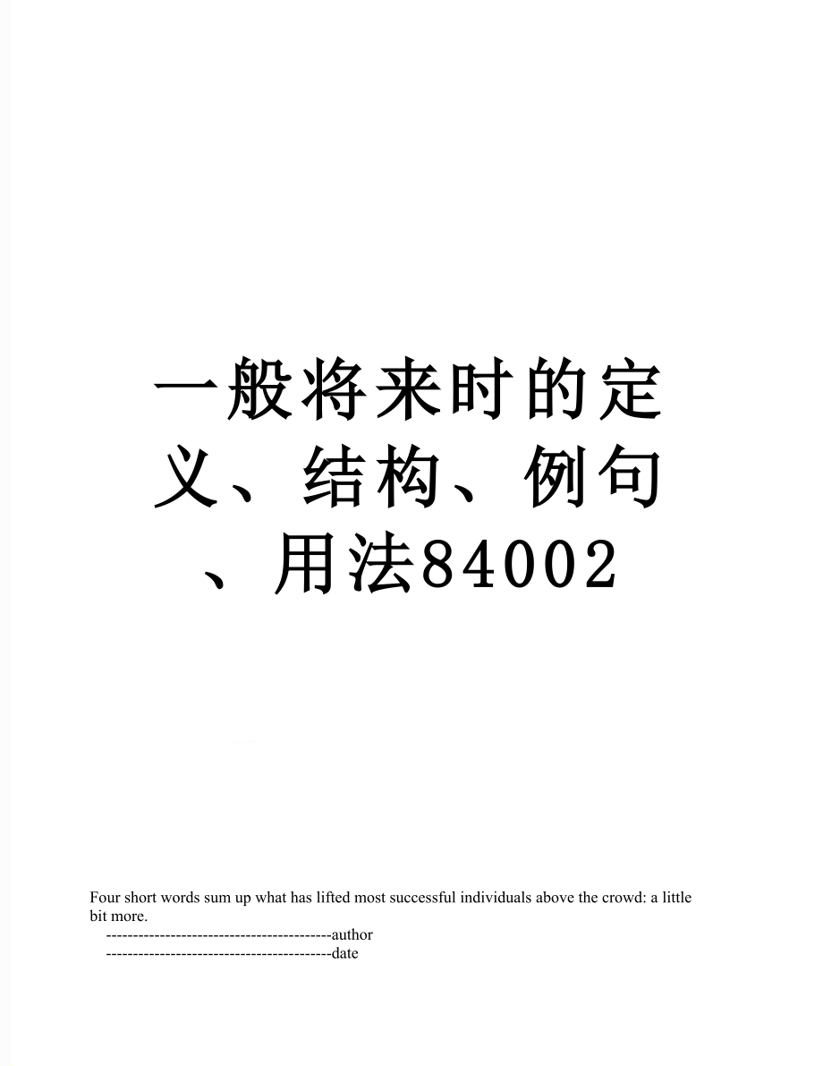 一般将来时的定义、结构、例句、用法84002.doc_第1页