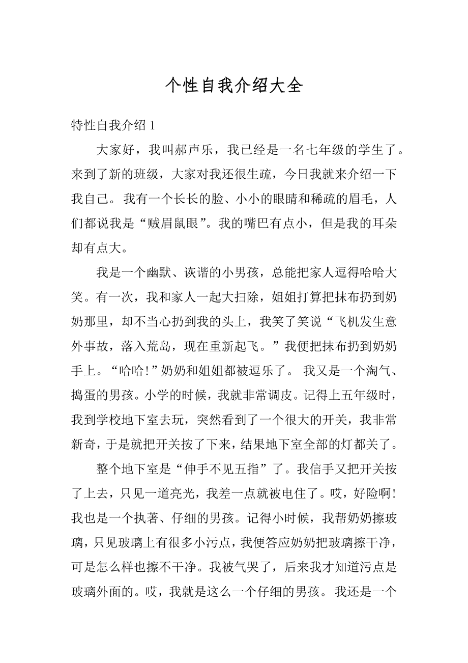 个性自我介绍大全范文.docx_第1页