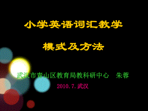 小学英语词汇教学模式及方法.ppt