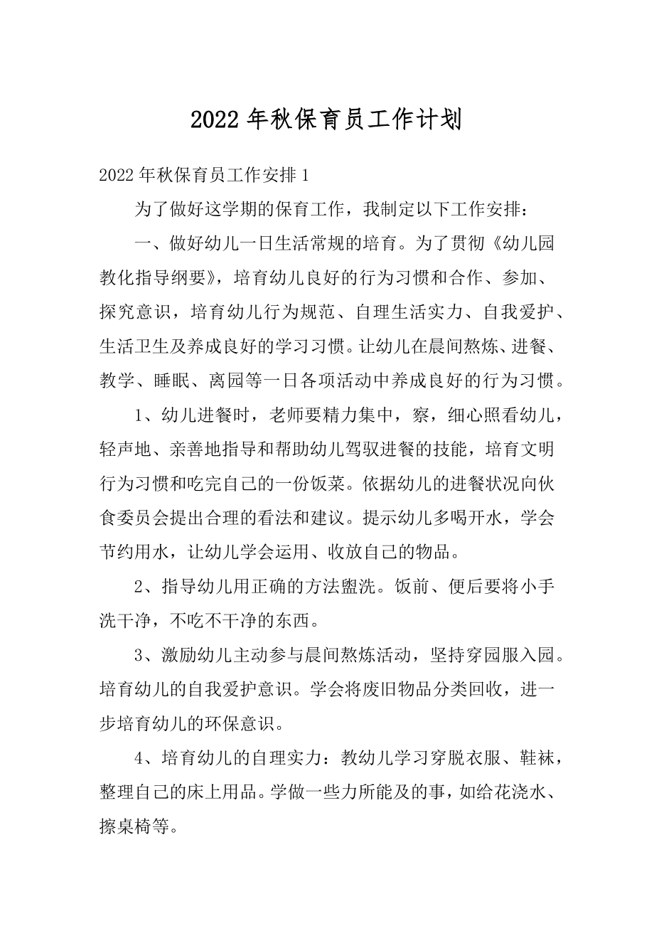 2022年秋保育员工作计划精编.docx_第1页