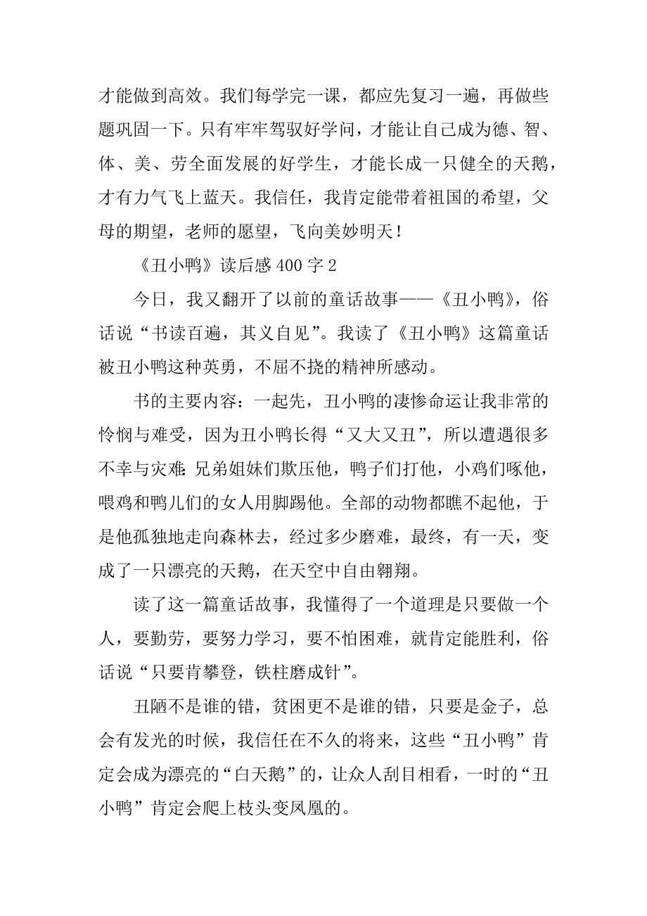 《丑小鸭》读后感范文400字汇编.docx_第2页