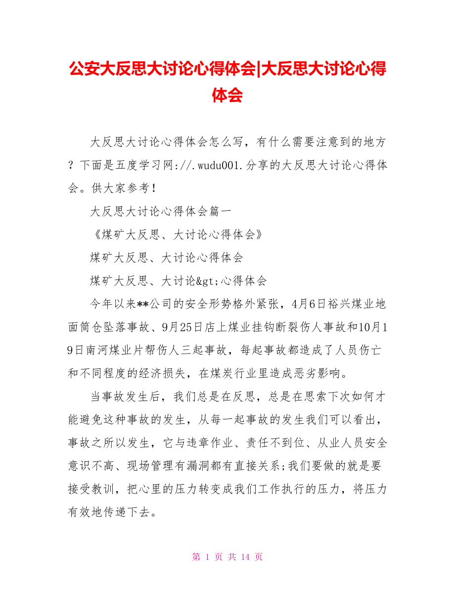 大反思大讨论心得体会(1).doc_第1页