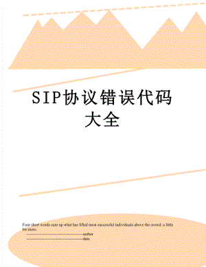 SIP协议错误代码大全.doc