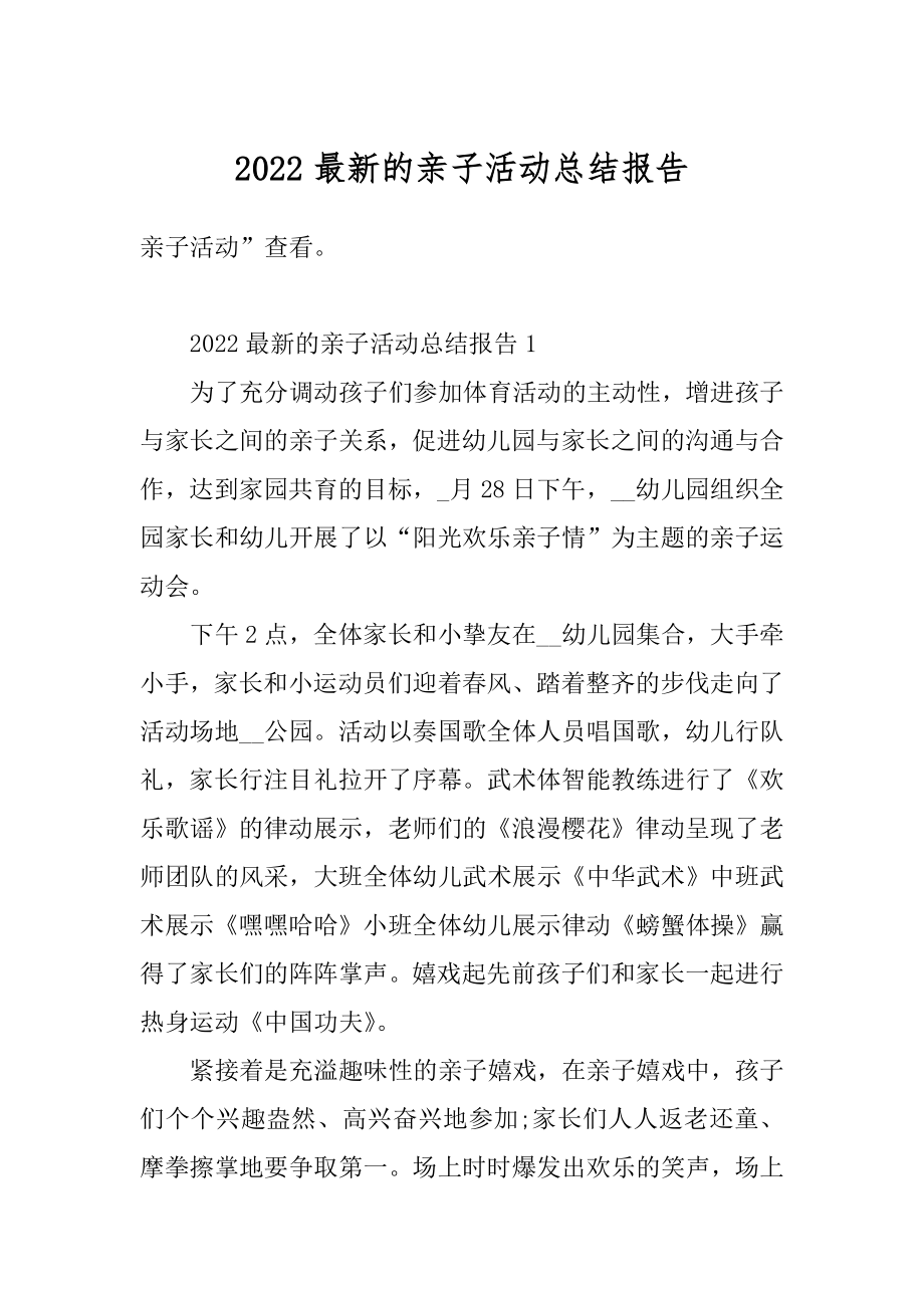 2022最新的亲子活动总结报告最新.docx_第1页