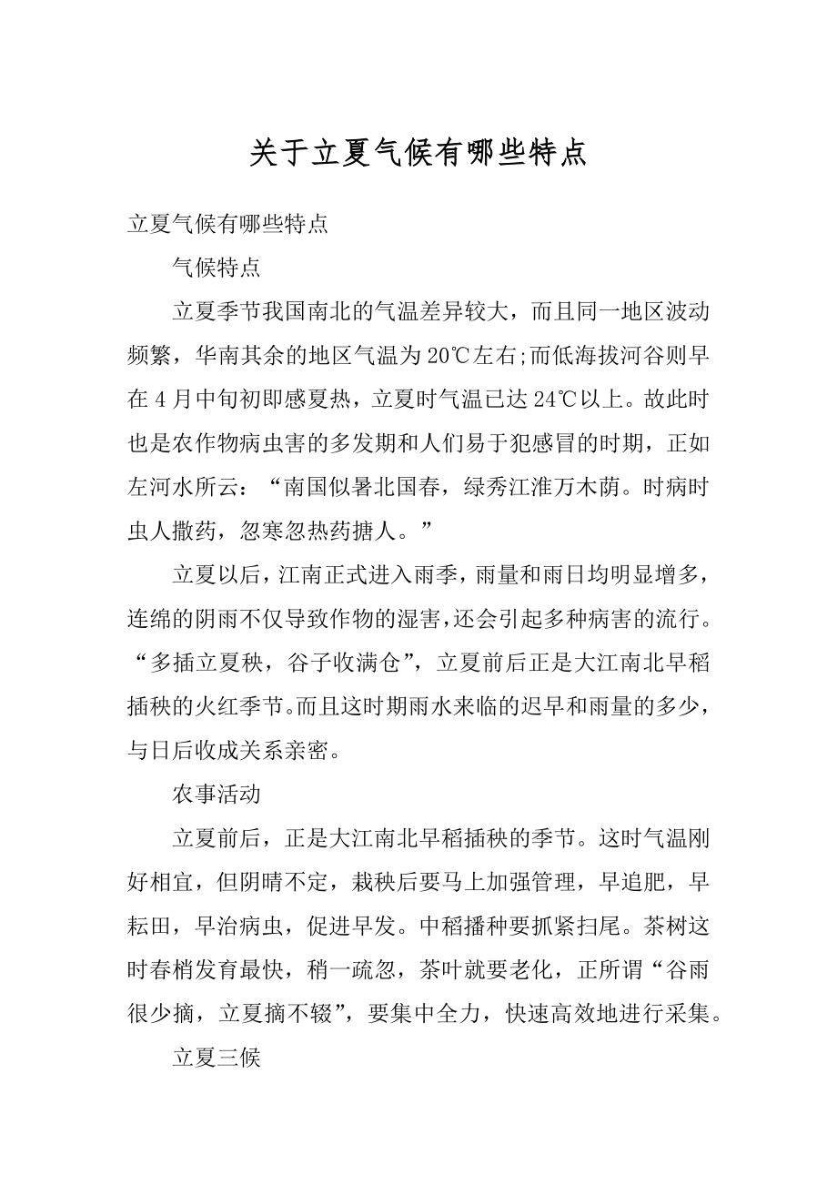 关于立夏气候有哪些特点范文.docx_第1页