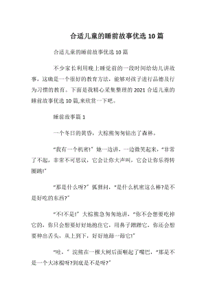 合适儿童的睡前故事优选10篇.docx