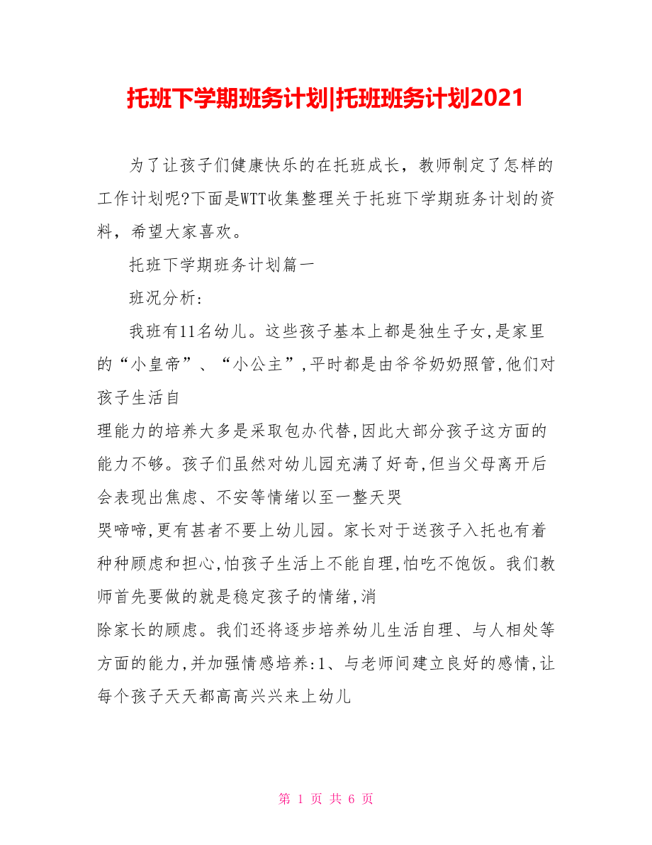 托班下学期班务计划-托班班务计划2021.doc_第1页