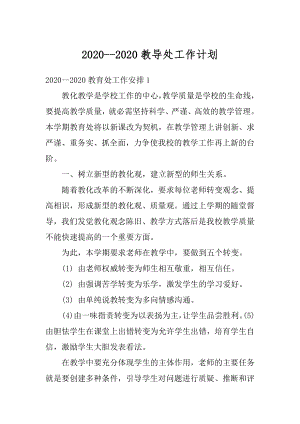 2020--2020教导处工作计划优质.docx