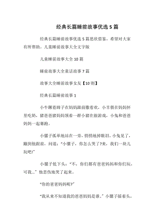 经典长篇睡前故事优选5篇_1.docx