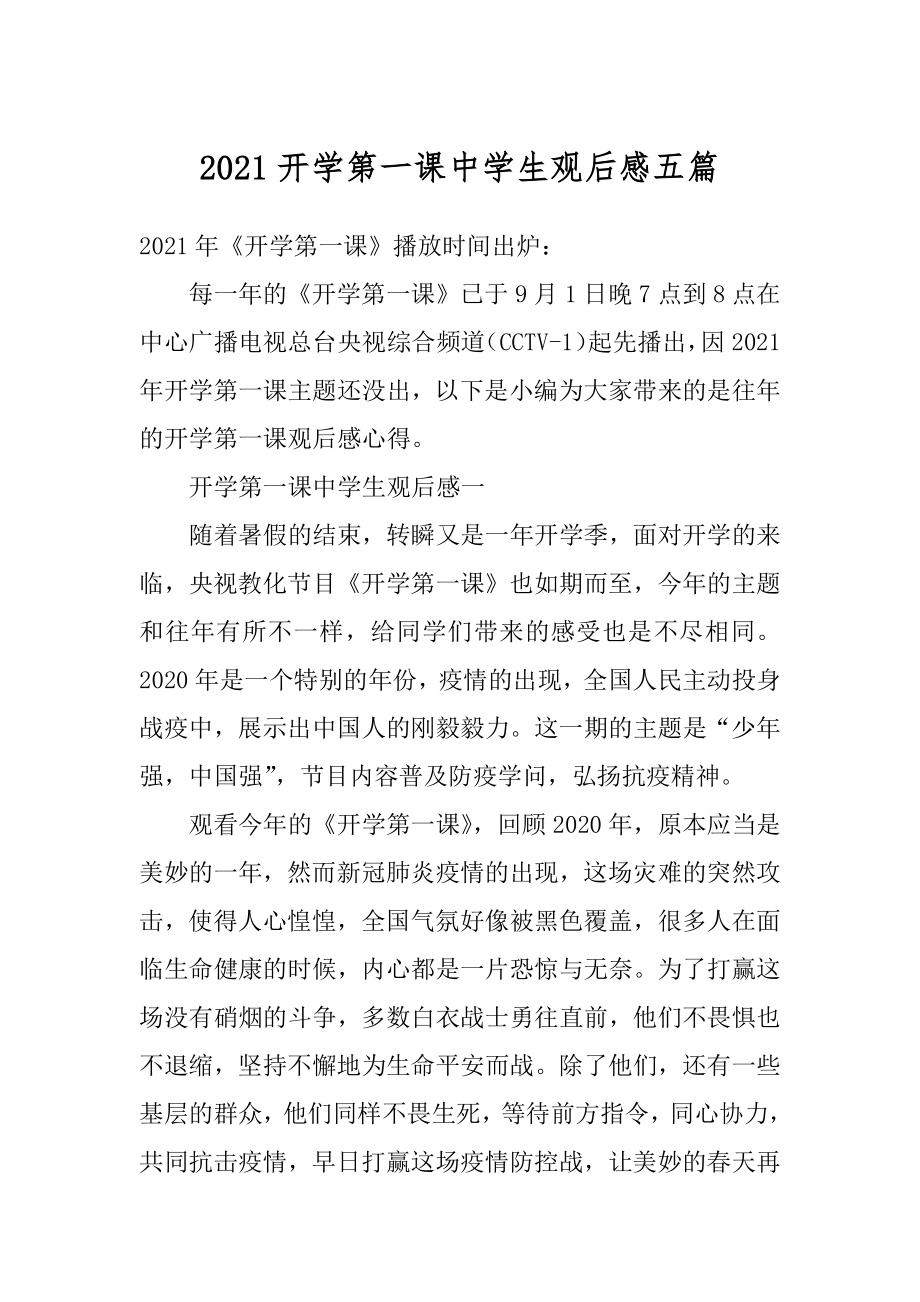 2021开学第一课中学生观后感五篇例文.docx_第1页