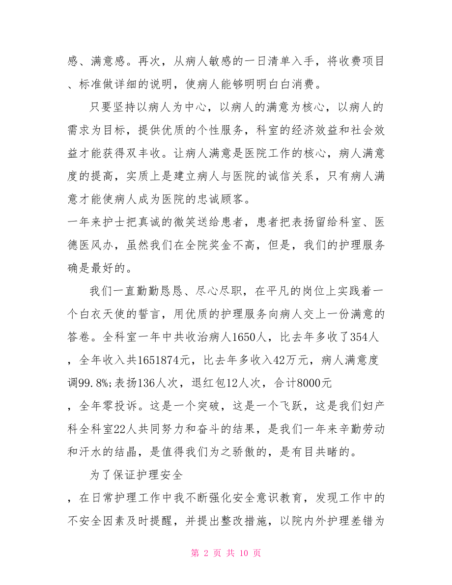 普外科护士年终总结范文-普外科护士年终总结.doc_第2页