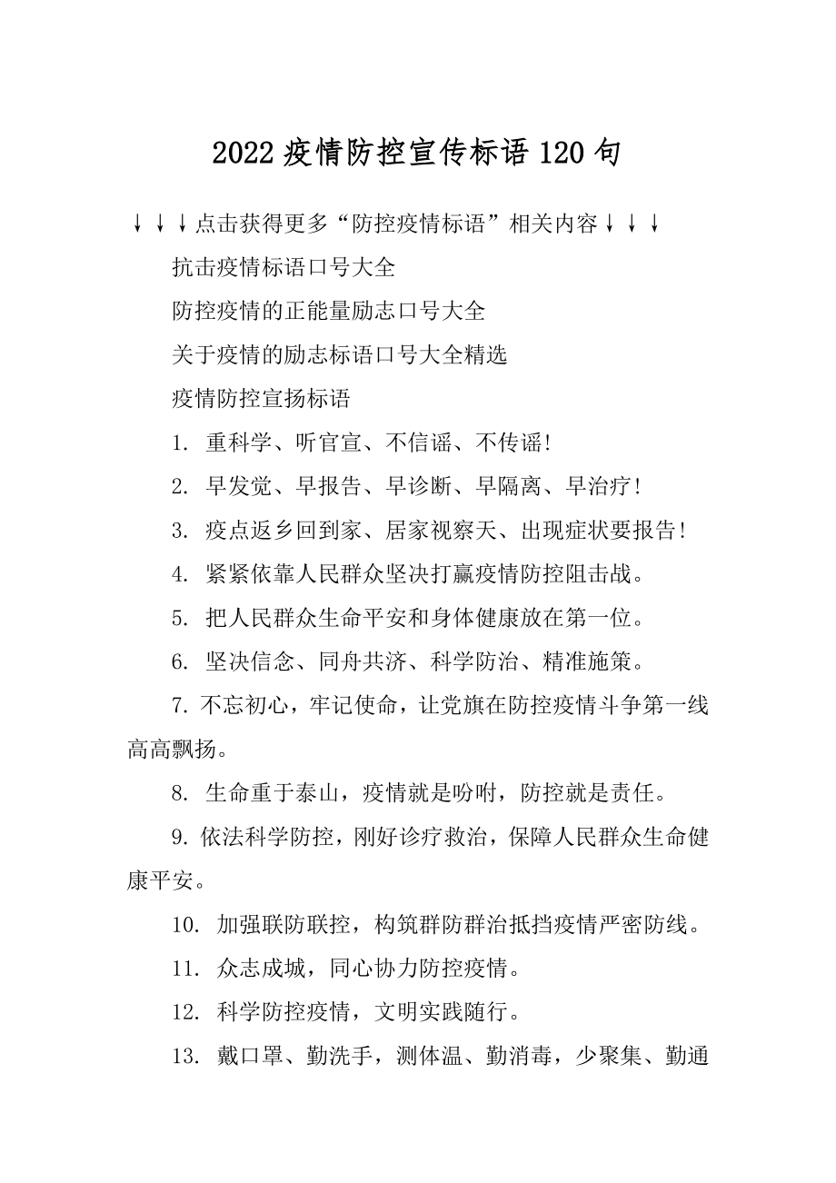 2022疫情防控宣传标语120句范文.docx_第1页