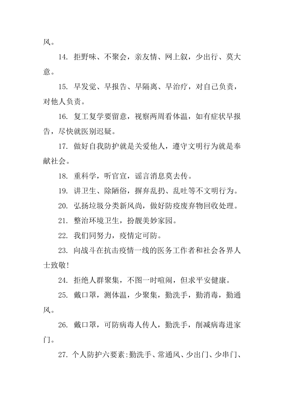 2022疫情防控宣传标语120句范文.docx_第2页