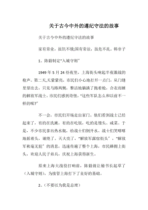 关于古今中外的遵纪守法的故事.docx