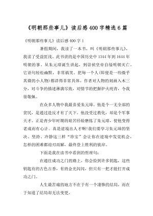 《明朝那些事儿》读后感400字精选6篇精品.docx