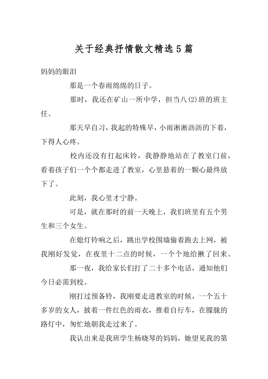 关于经典抒情散文精选5篇汇总.docx_第1页