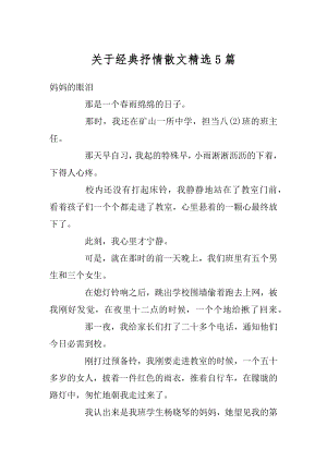 关于经典抒情散文精选5篇汇总.docx