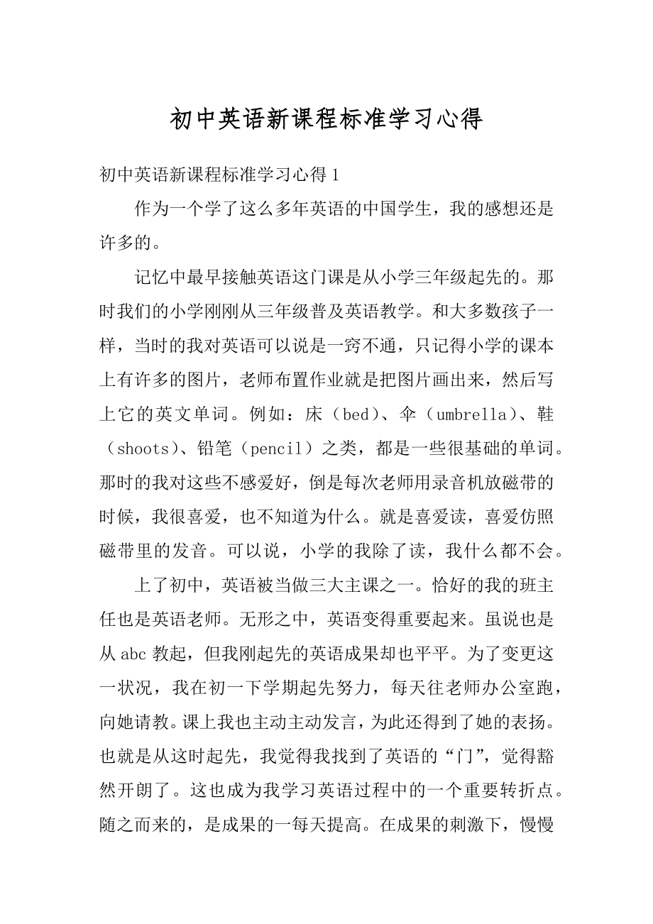 初中英语新课程标准学习心得汇总.docx_第1页