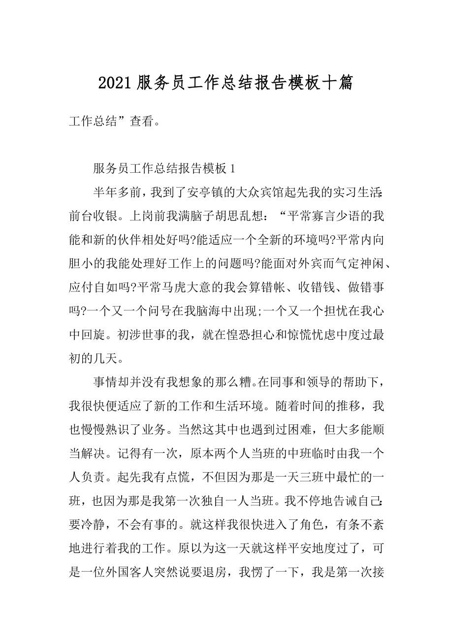 2021服务员工作总结报告模板十篇范例.docx_第1页