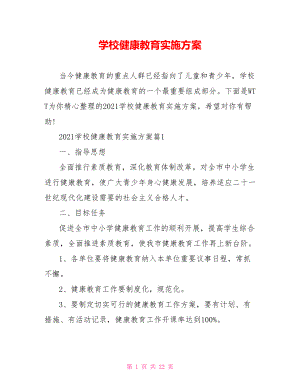 学校健康教育实施方案.doc