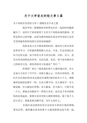 关于大学室友的短文章5篇精选.docx