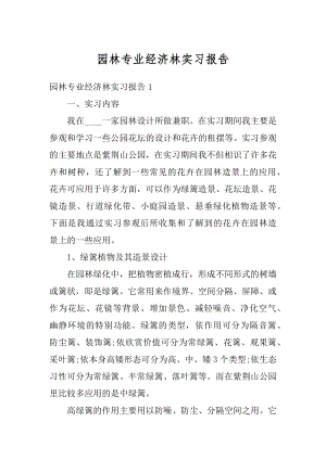 园林专业经济林实习报告范例.docx