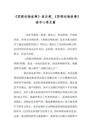 《西顿动物故事》读后感_《西顿动物故事》读书心得五篇精品.docx