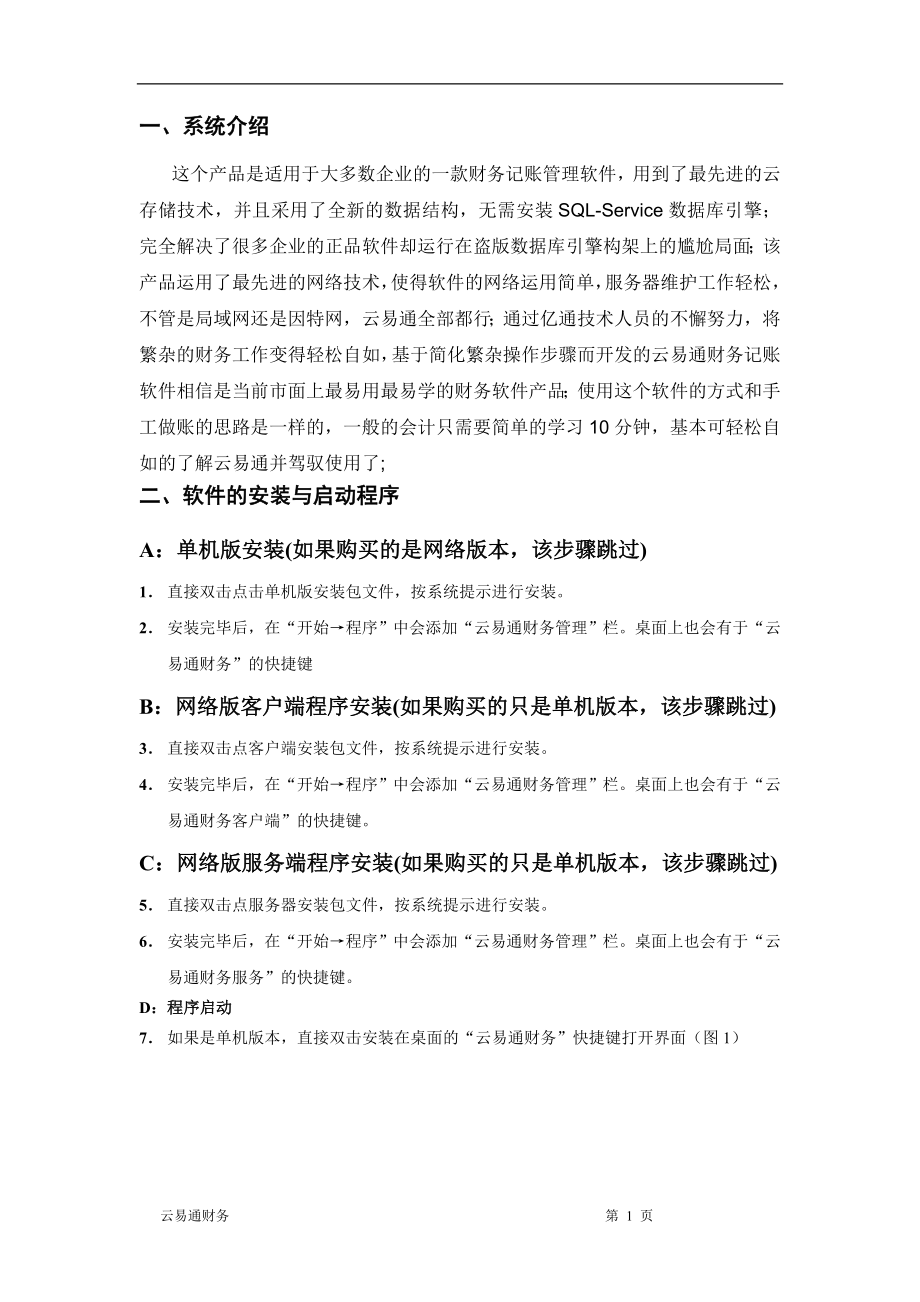 云易通财务软件操作说明书培训资料.docx_第2页