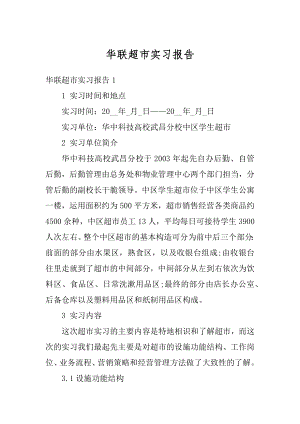 华联超市实习报告范本.docx