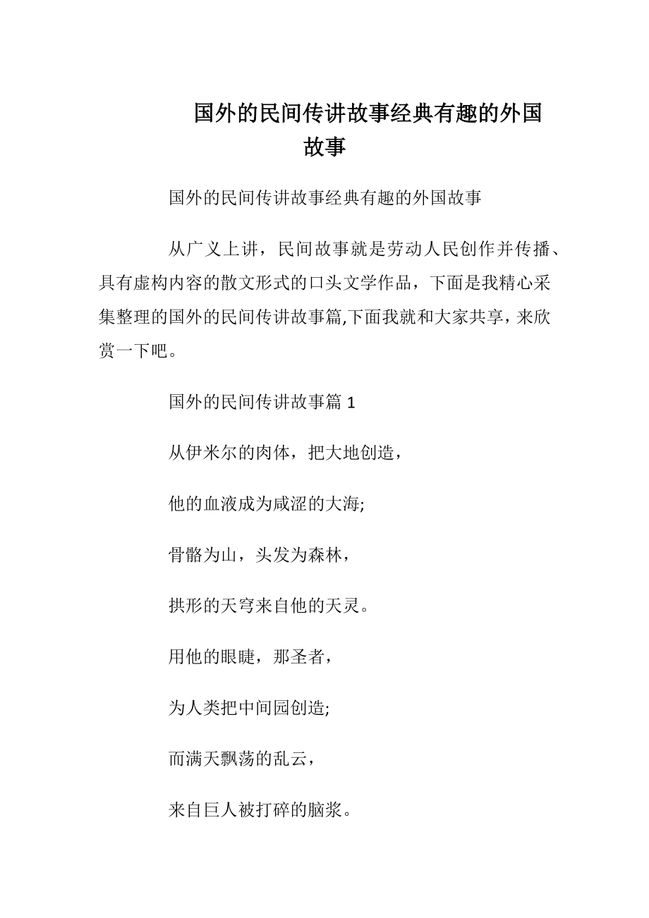 国外的民间传讲故事经典有趣的外国故事.docx_第1页