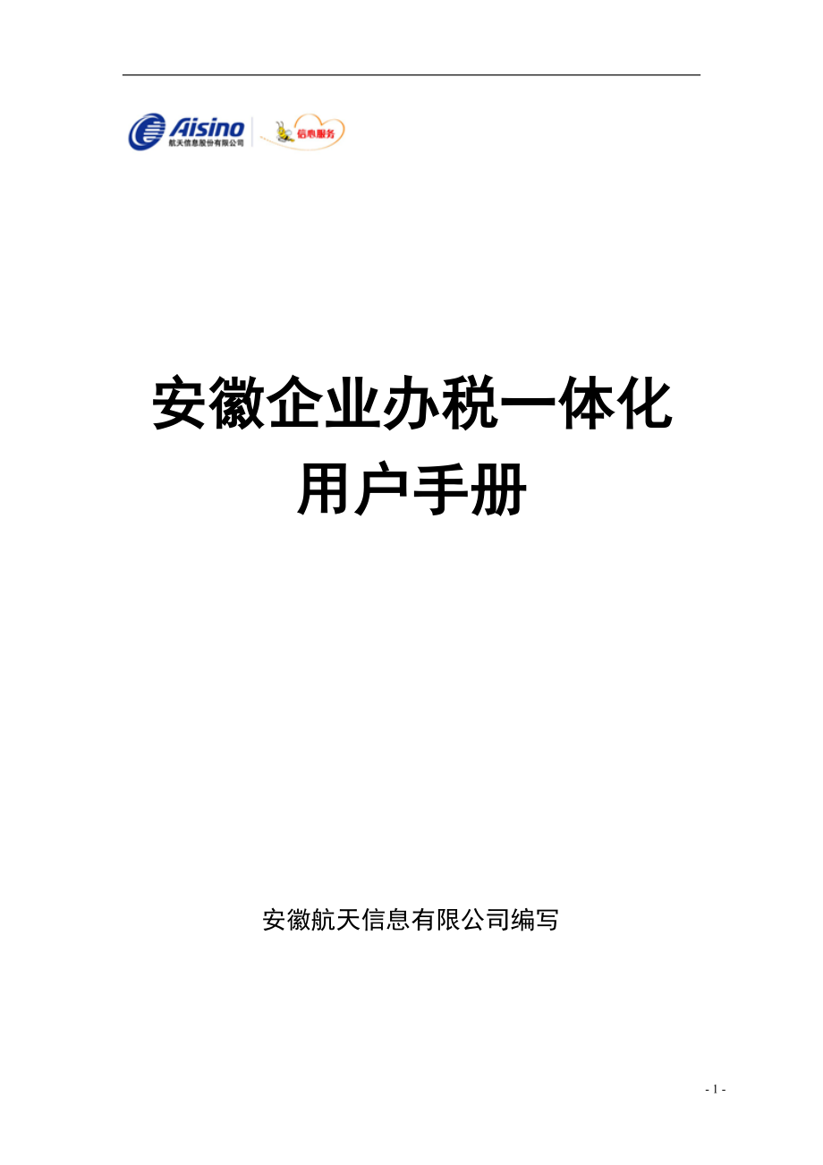 办税一体化手册.docx_第1页