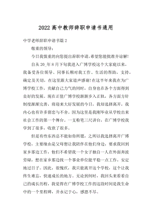 2022高中教师辞职申请书通用精选.docx