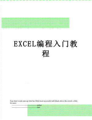 EXCEL编程入门教程.doc