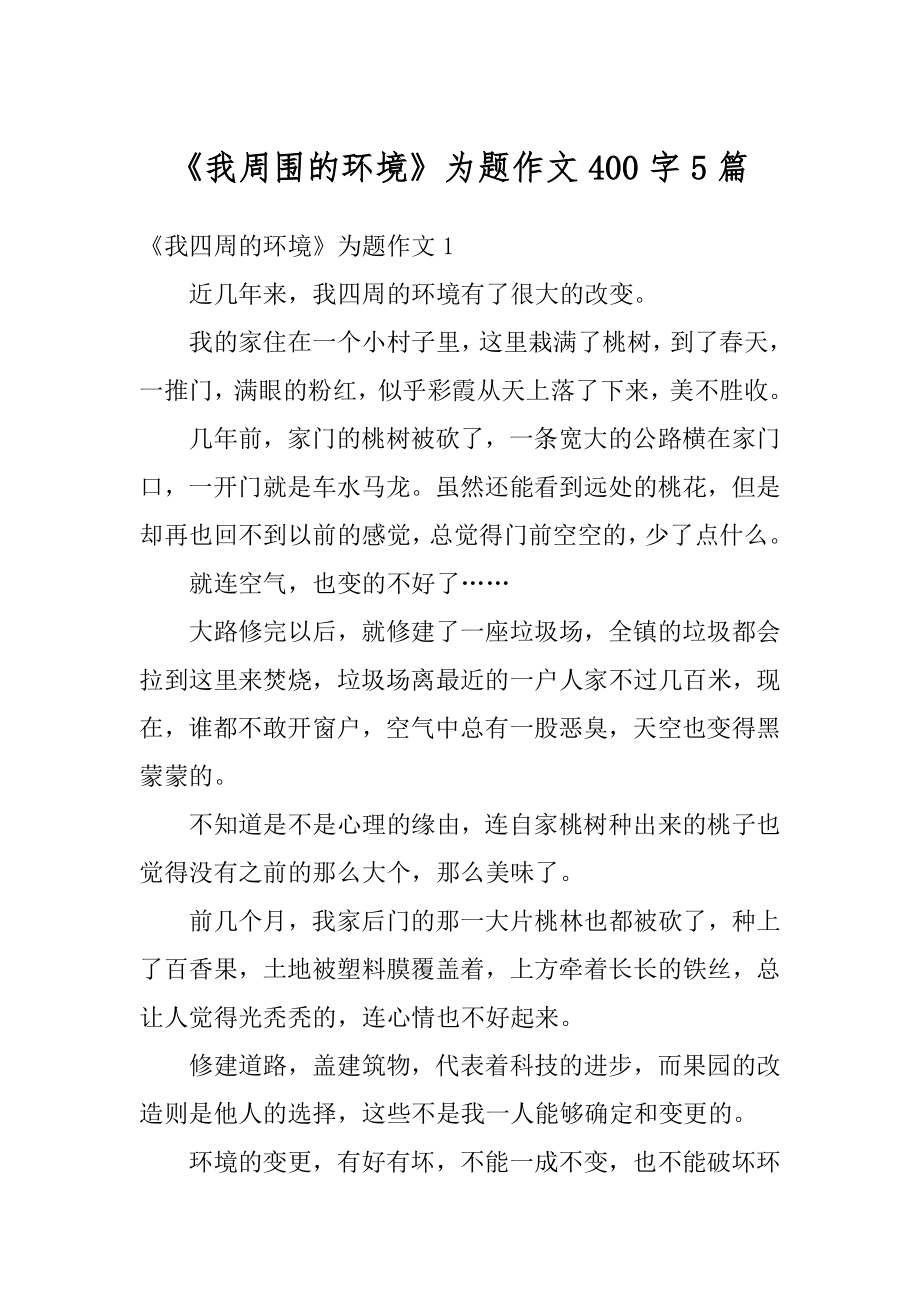 《我周围的环境》为题作文400字5篇优质.docx_第1页