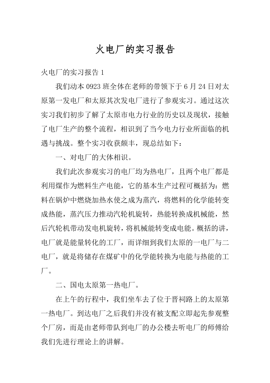 火电厂的实习报告范文.docx_第1页