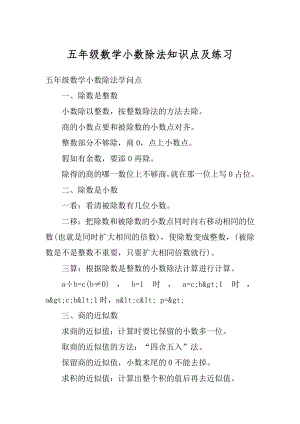 五年级数学小数除法知识点及练习范文.docx