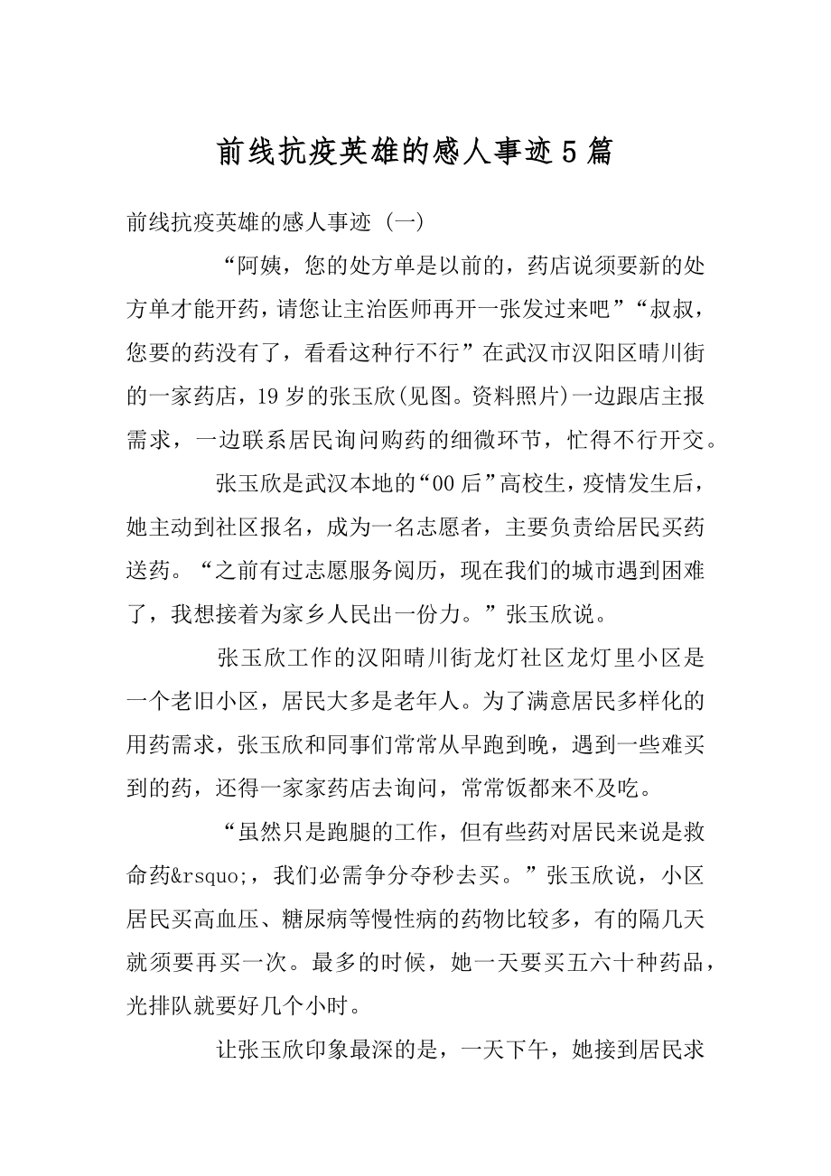 前线抗疫英雄的感人事迹5篇精选.docx_第1页