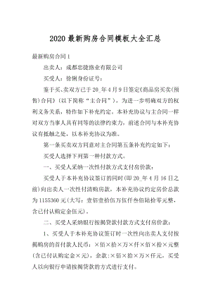 2020最新购房合同模板大全汇总最新.docx